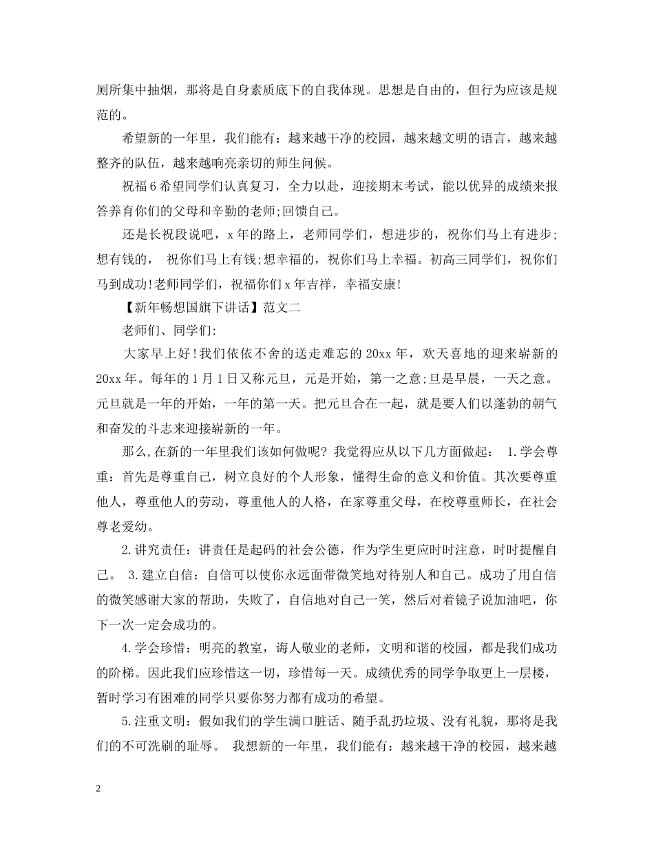 新年畅想国旗下讲话范文三篇 _第2页