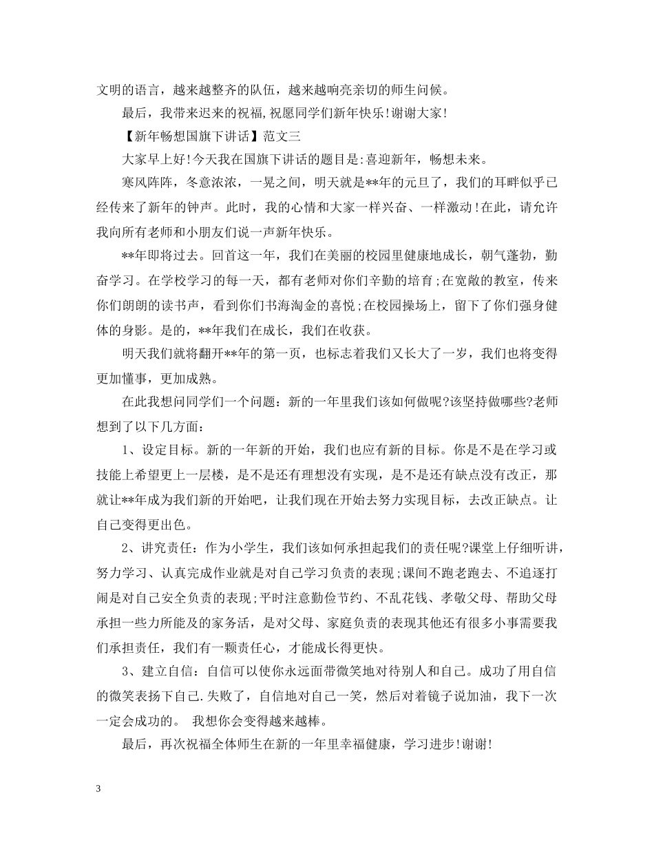 新年畅想国旗下讲话范文三篇 _第3页
