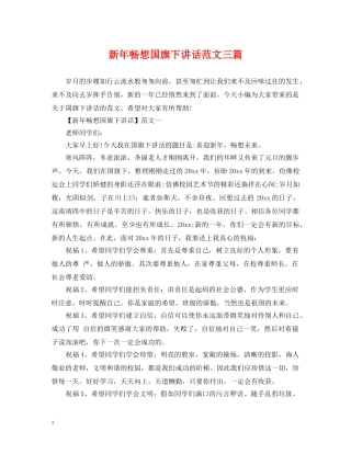 新年畅想国旗下讲话范文三篇 