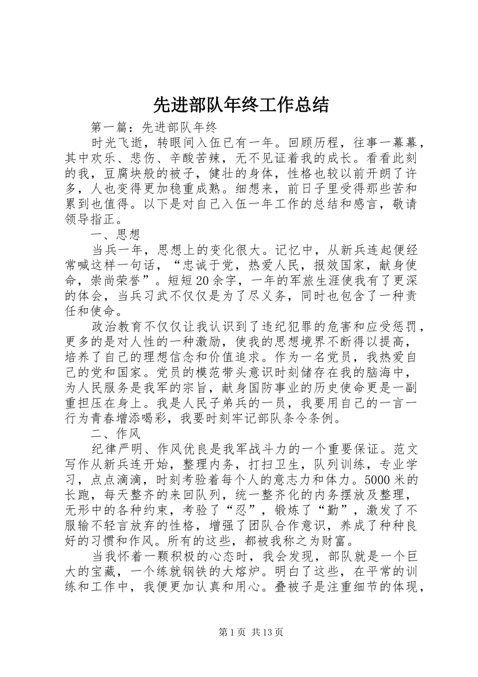 先进部队年终工作总结 _第1页