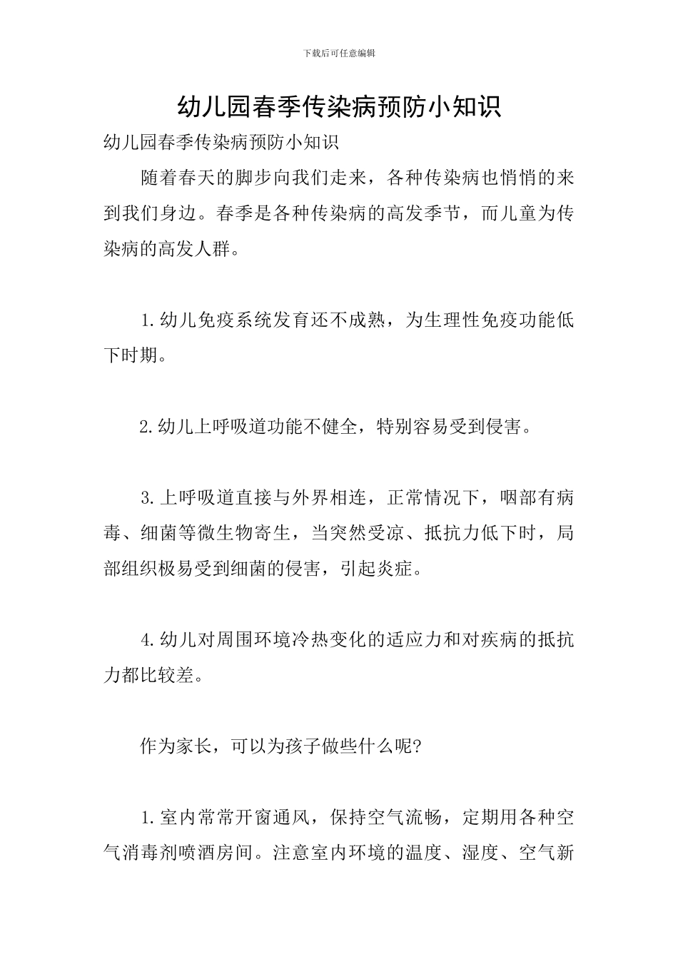 幼儿园春季传染病预防小知识_第1页