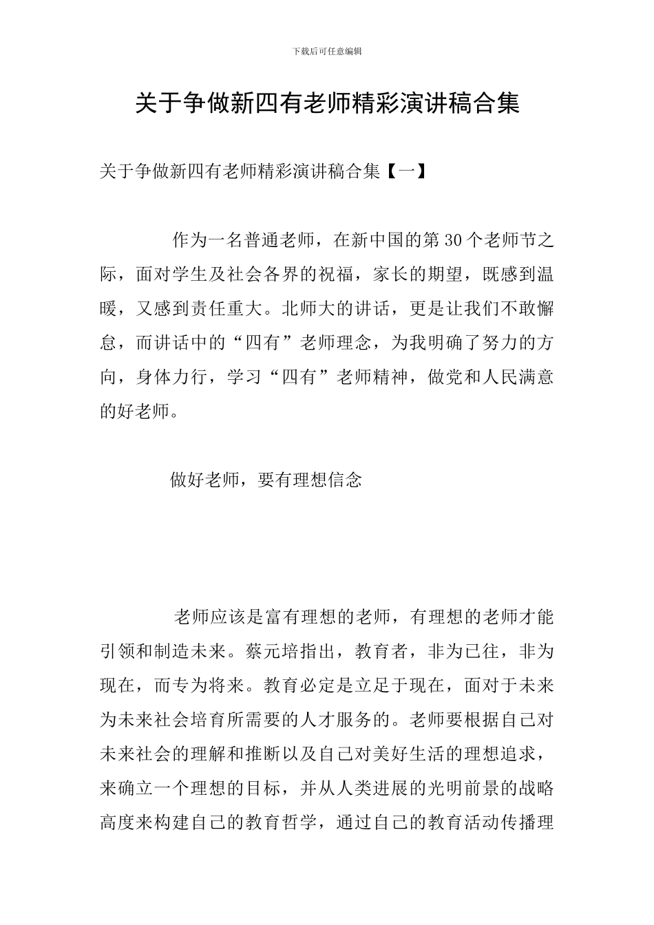 关于争做新四有教师精彩演讲稿合集_第1页