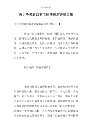 关于争做新四有教师精彩演讲稿合集
