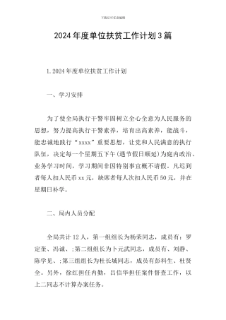 2024年度单位扶贫工作计划3篇