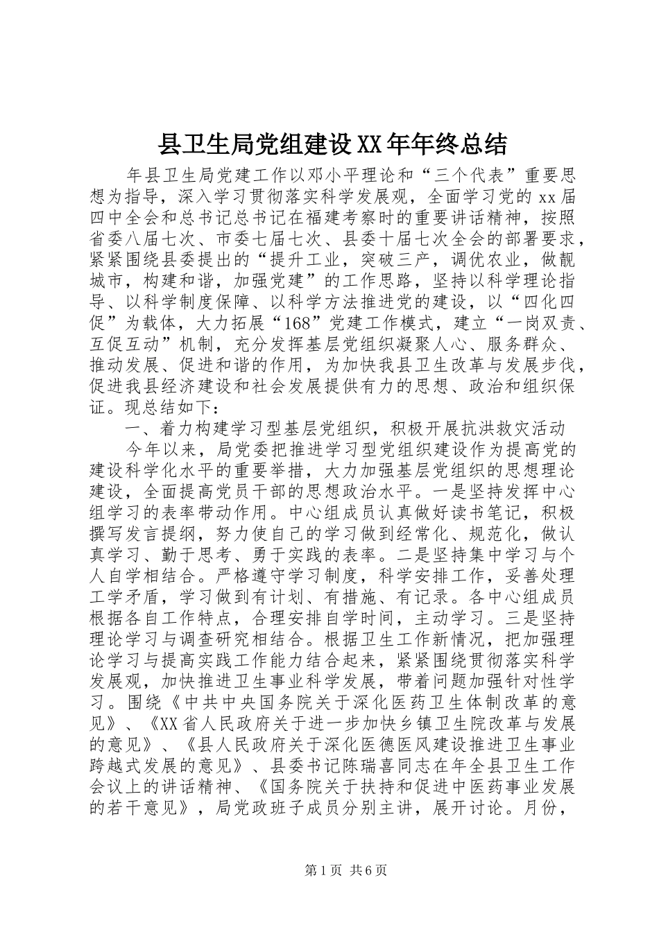 县卫生局党组建设XX年年终总结 _第1页