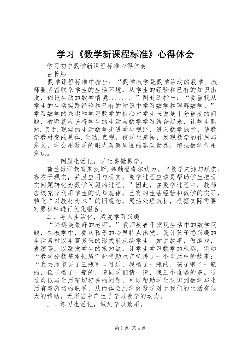 学习《数学新课程标准》体会心得_第1页
