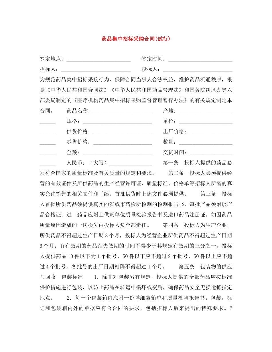 药品集中招标采购合同(试行) _第1页