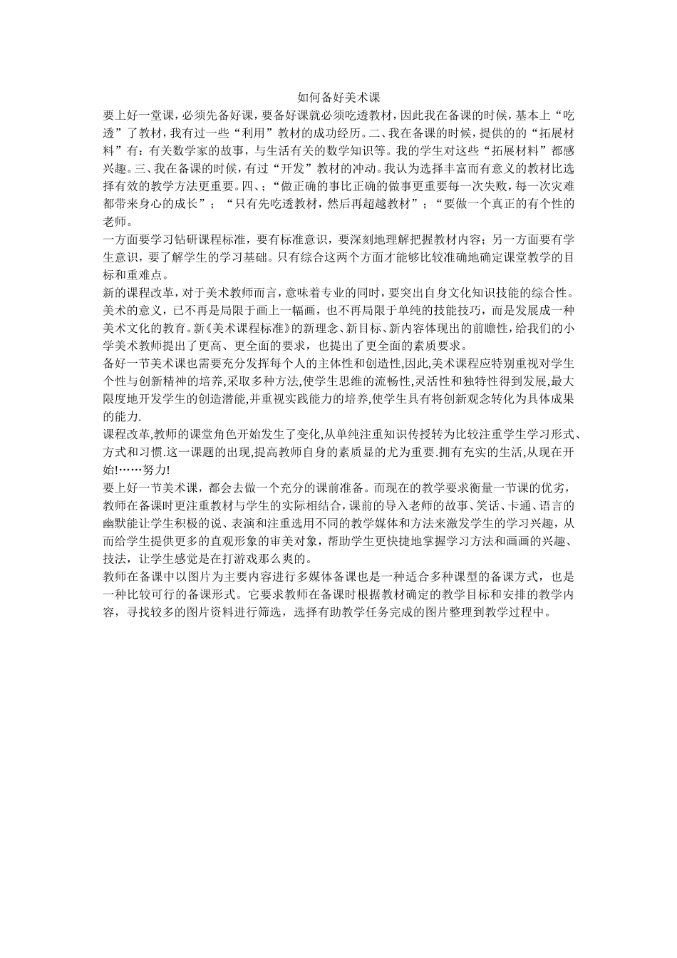 如何备好美术课_第1页