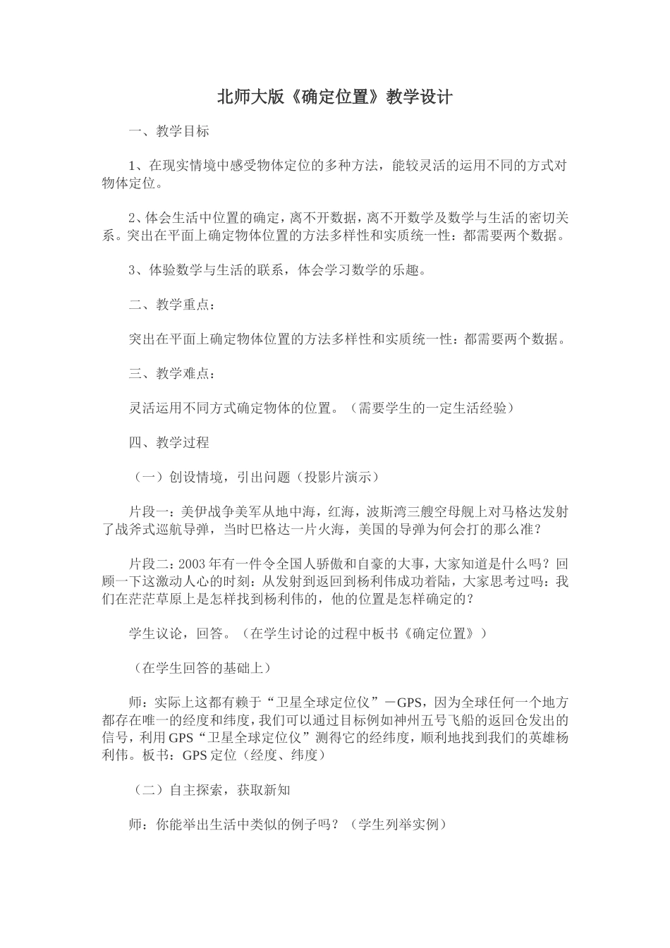 北师大版《确定位置》教学设计_第1页
