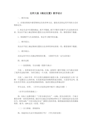 北师大版《确定位置》教学设计