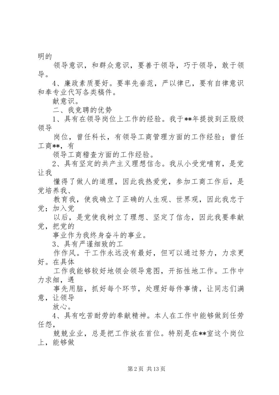 工商局长竞职演讲稿范文_第2页