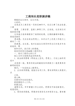 工商局长竞职演讲稿范文