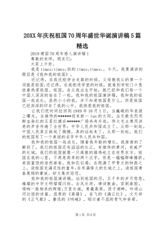 20XX年庆祝祖国70周年盛世华诞演讲5篇精选