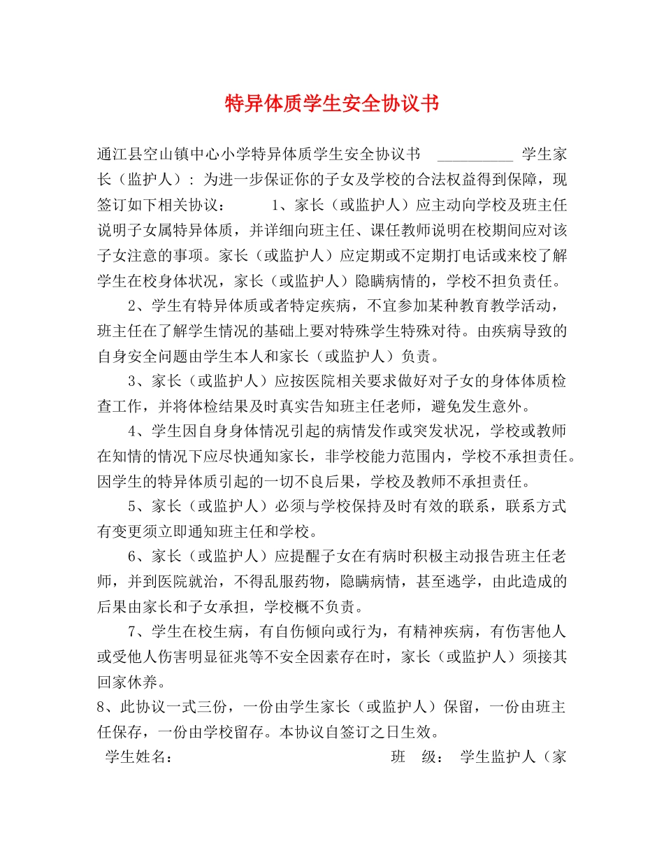 特异体质学生安全协议书 _第1页