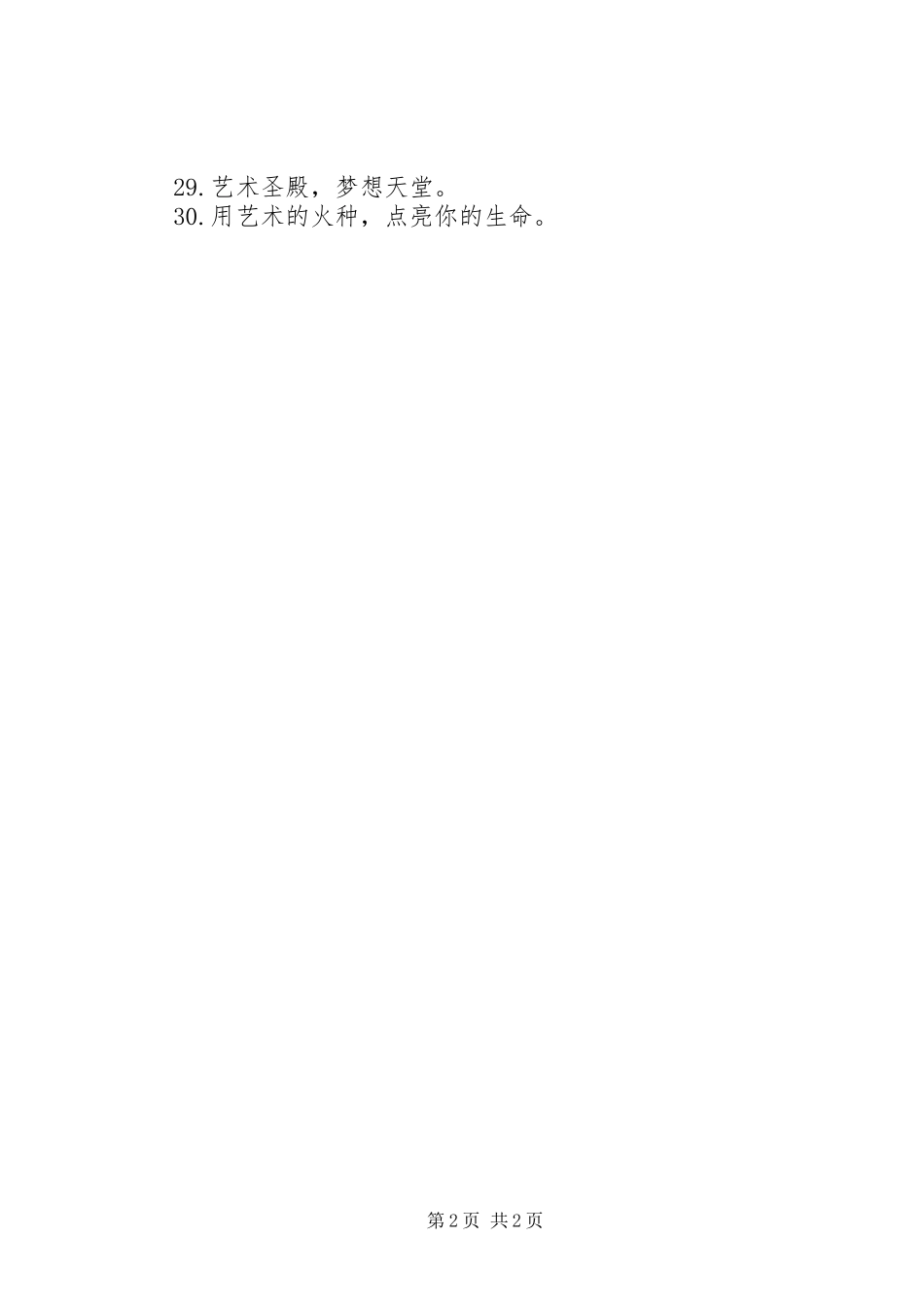 文化艺术培训中心宣传标语_第2页