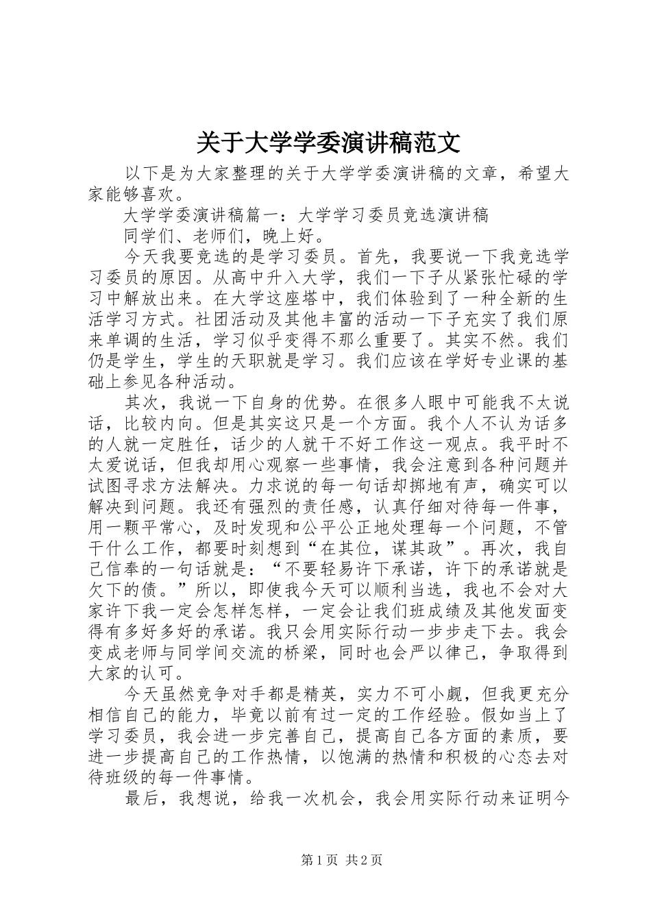 关于大学学委演讲稿_第1页