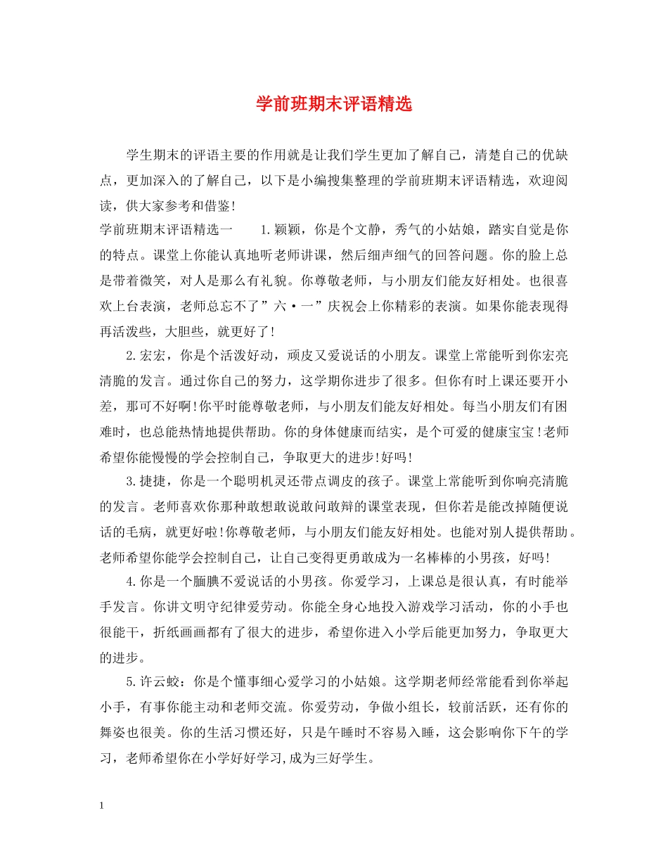 学前班期末评语精选 _第1页