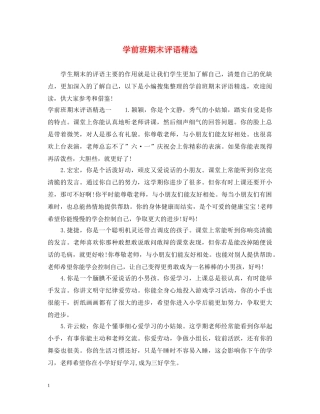 学前班期末评语精选 