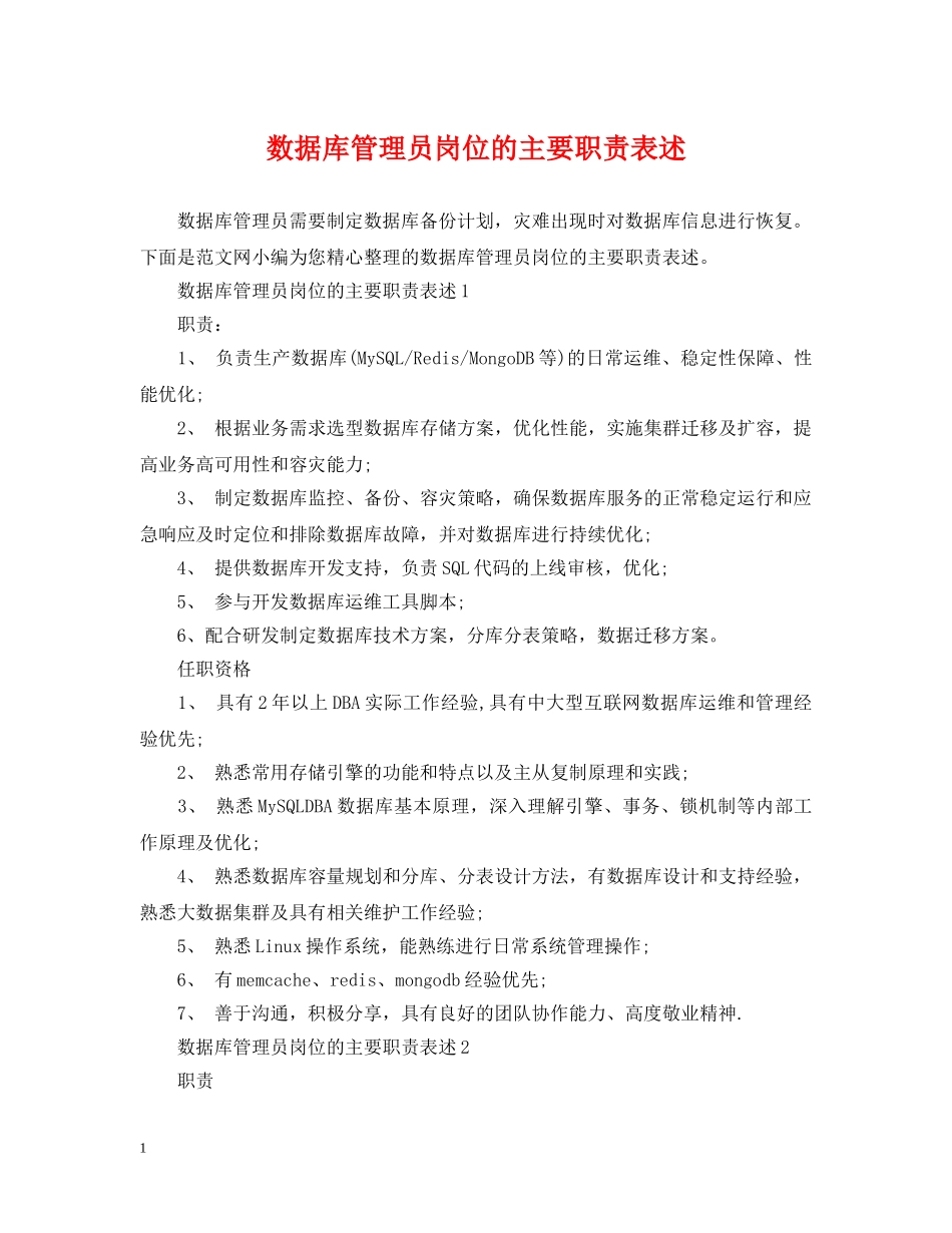 数据库管理员岗位的主要职责表述 _第1页