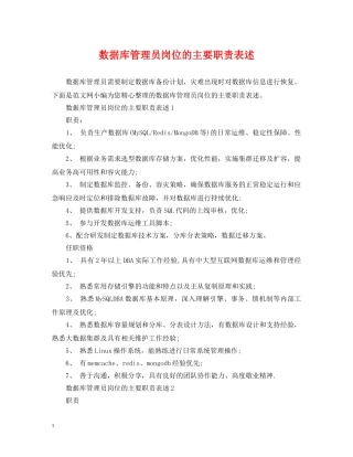 数据库管理员岗位的主要职责表述 