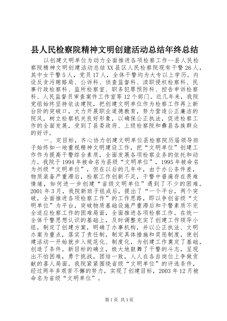 县人民检察院精神文明创建活动总结年终总结 _第1页
