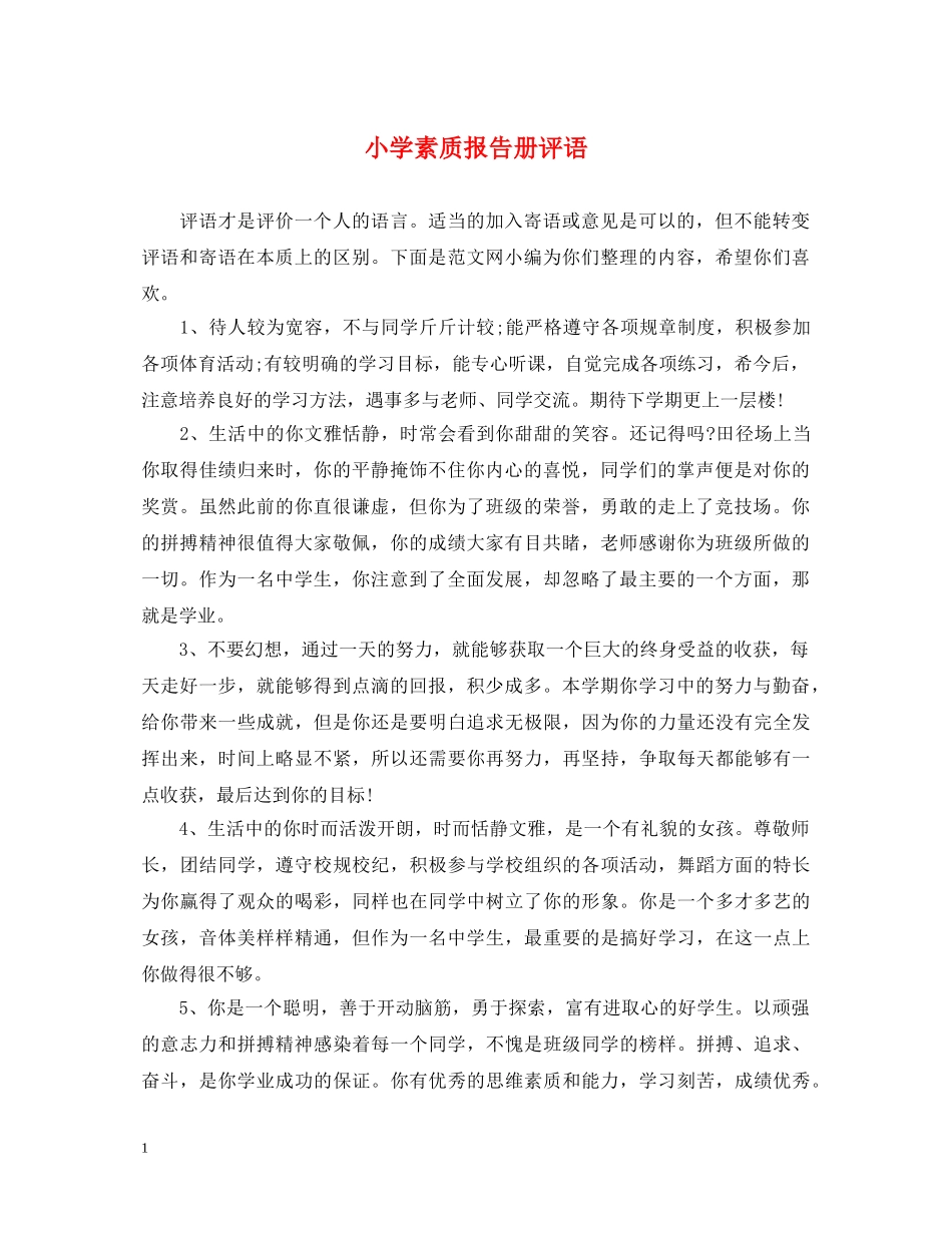 小学素质报告册评语 _第1页