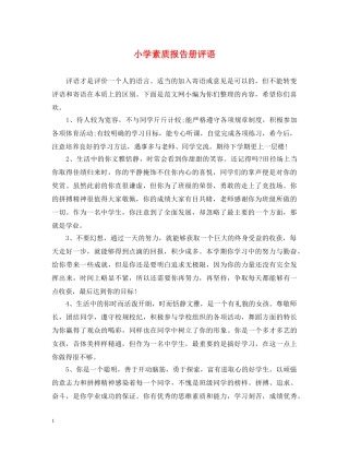小学素质报告册评语 