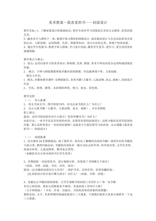 美术教案-我喜爱的书—封面设计