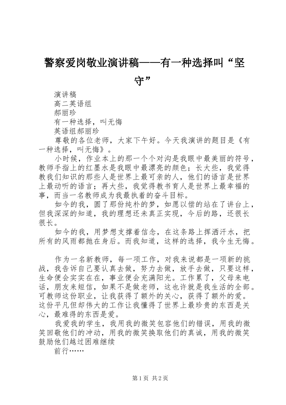 警察爱岗敬业演讲致辞——有一种选择叫“坚守”_第1页