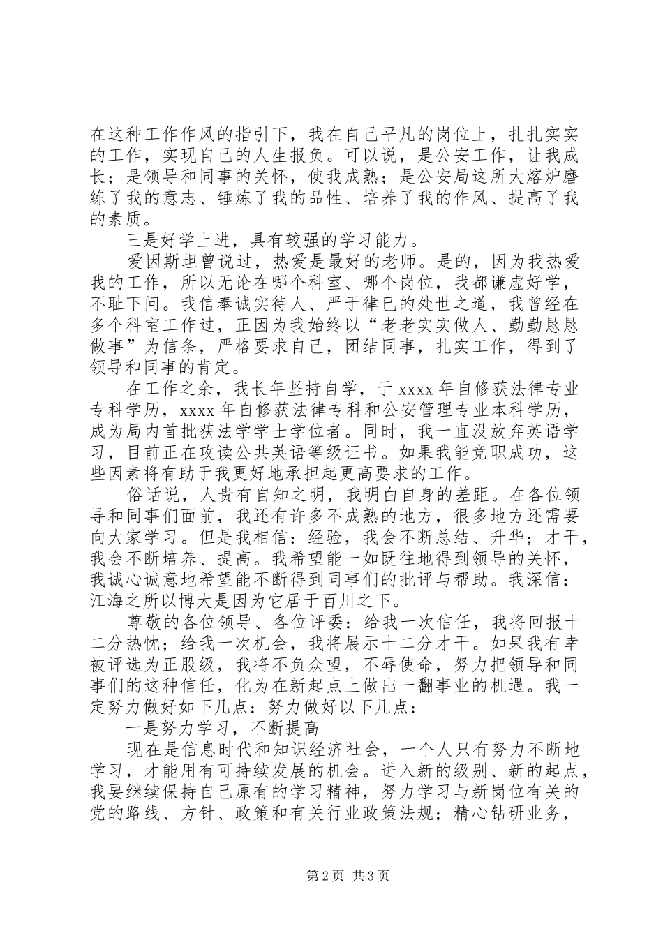 XX年竞聘演讲稿范文精选之竞争正股职岗位_第2页