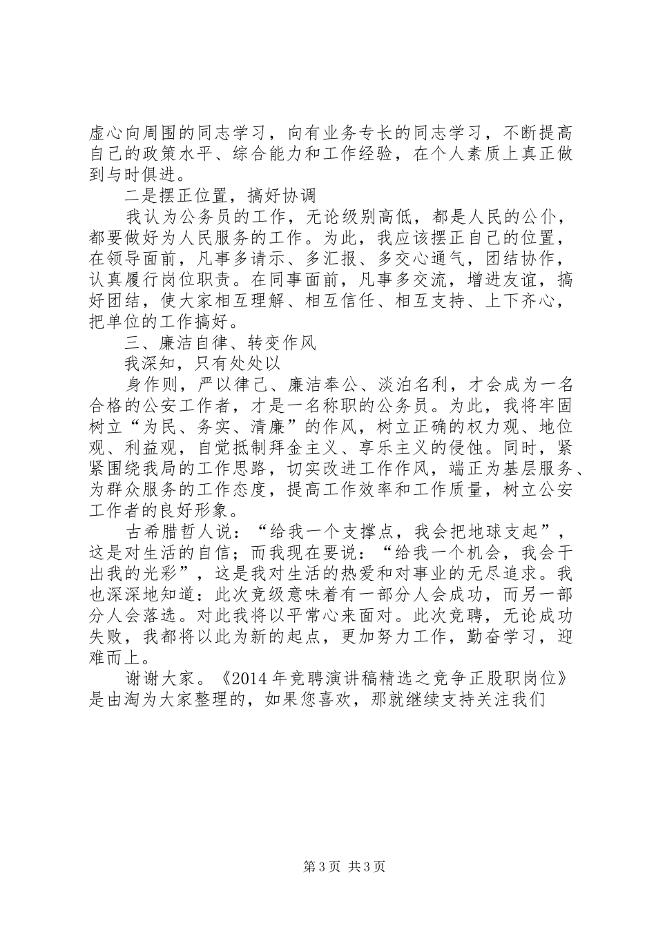 XX年竞聘演讲稿范文精选之竞争正股职岗位_第3页