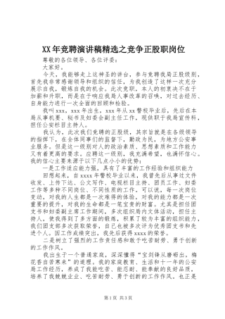XX年竞聘演讲稿范文精选之竞争正股职岗位