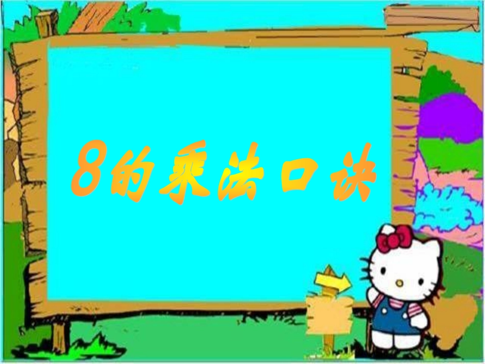 8的乘法口诀-表内乘法(二)._第1页