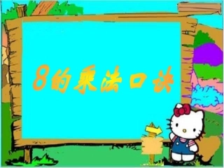 8的乘法口诀-表内乘法(二).