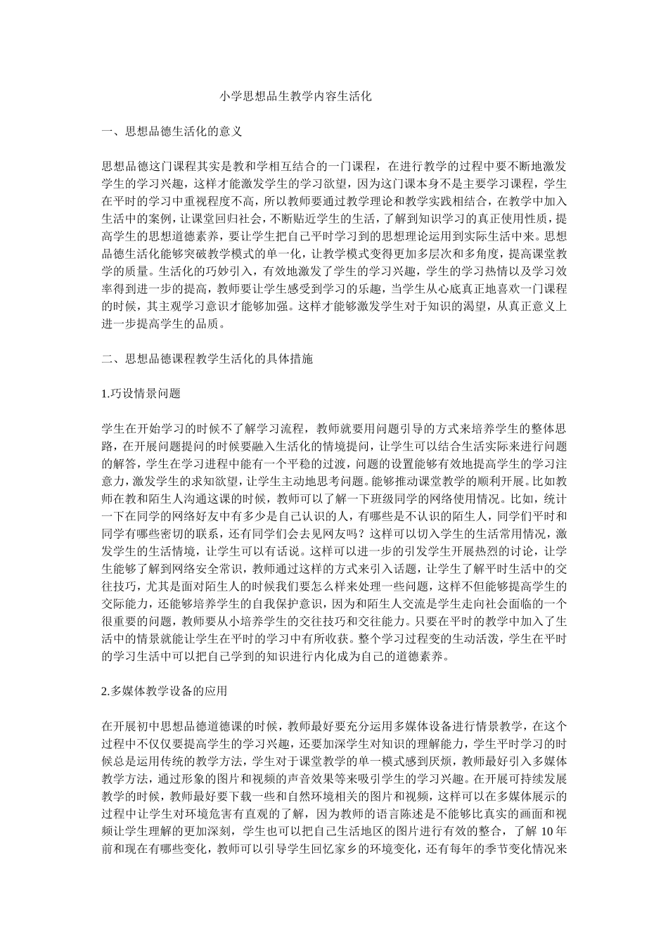 小学思想品生教学内容生活化_第1页