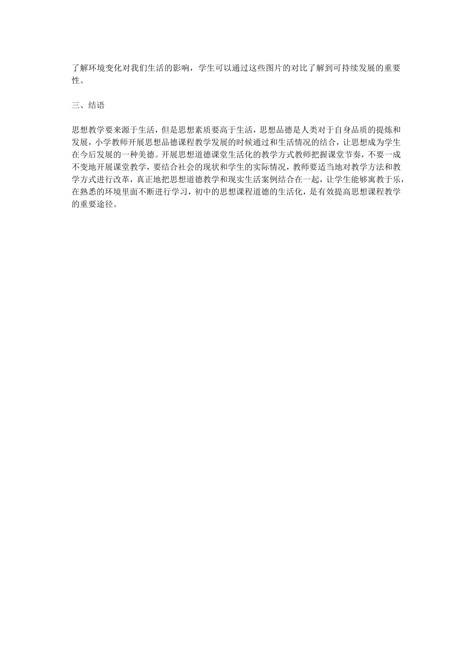 小学思想品生教学内容生活化_第2页