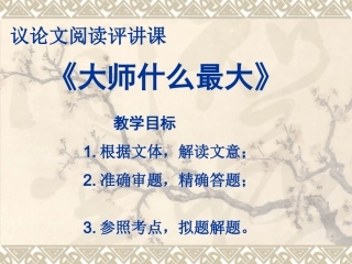 议论文阅读评讲