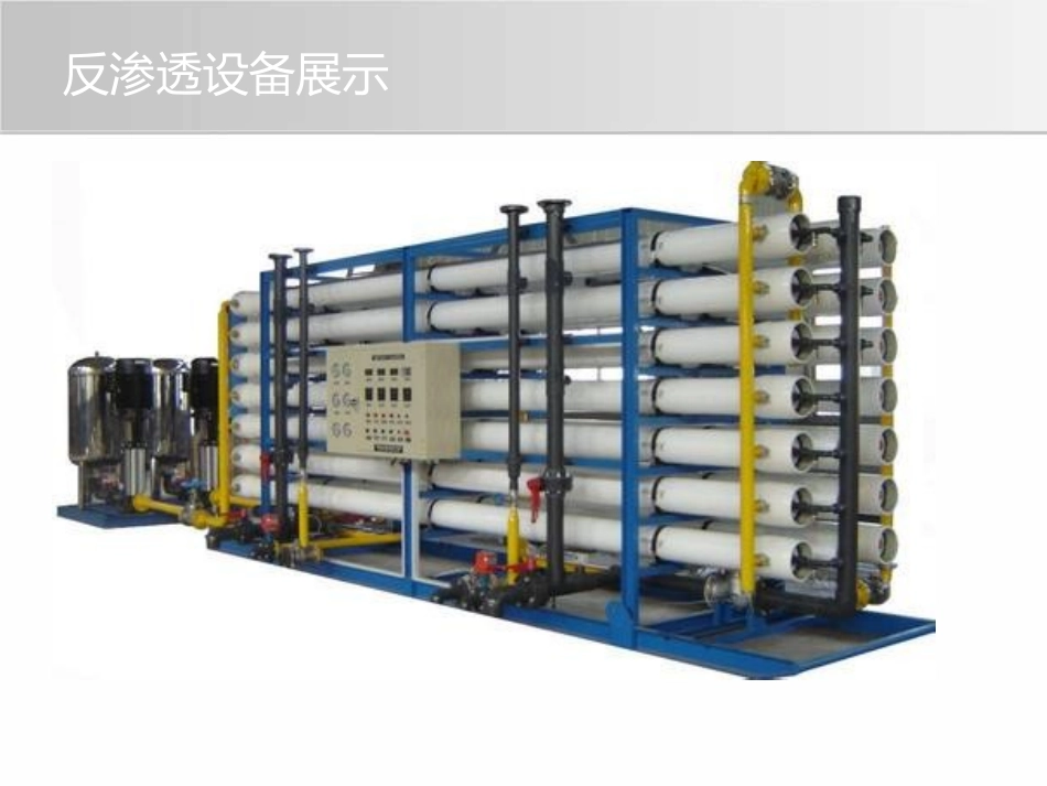反渗透处理设备问题解决方案资料下载_第2页