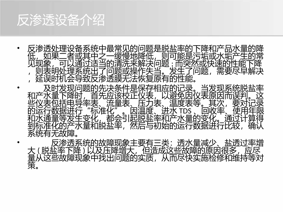 反渗透处理设备问题解决方案资料下载_第3页