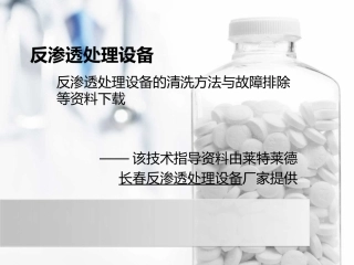 反渗透处理设备问题解决方案资料下载