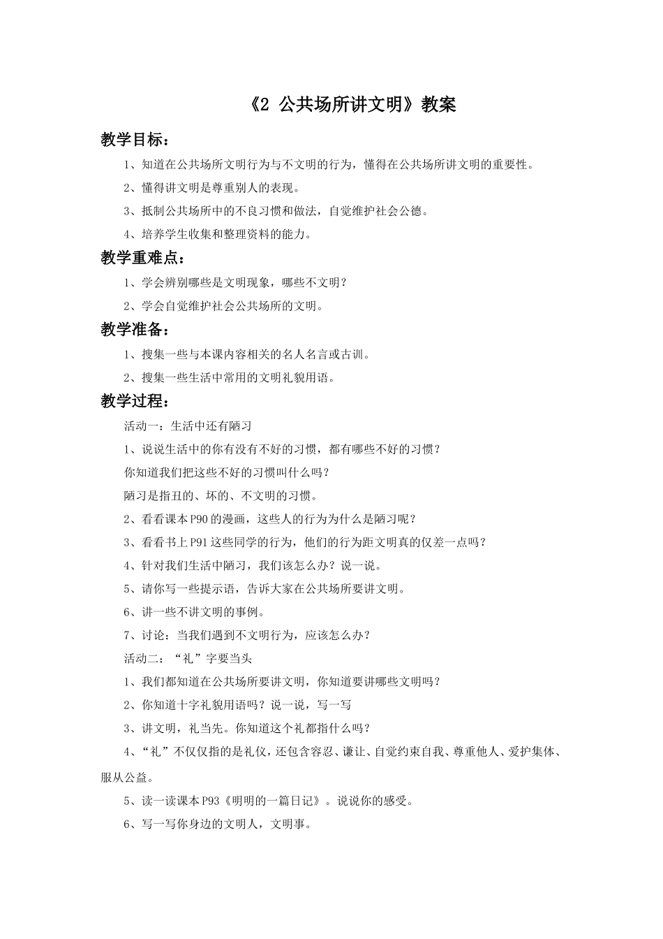 《2-公共场所讲文明》教案_第1页