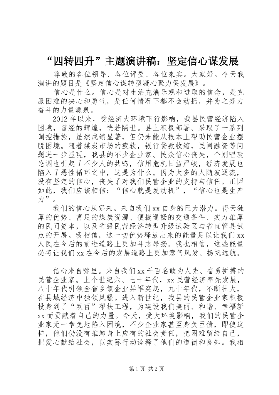 “四转四升”主题演讲稿范文：坚定信心谋发展_第1页