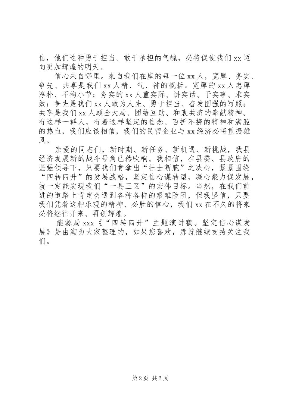 “四转四升”主题演讲稿范文：坚定信心谋发展_第2页