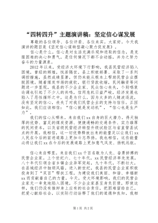 “四转四升”主题演讲稿范文：坚定信心谋发展