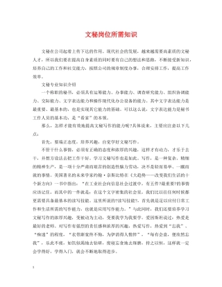 文秘岗位所需知识 