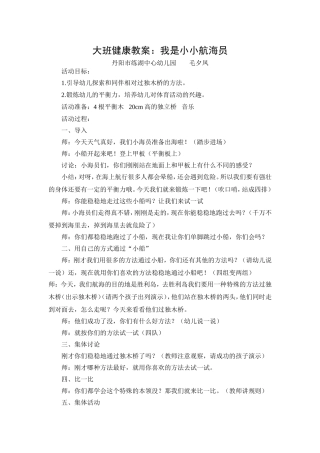 大班健康教案：小小航海员