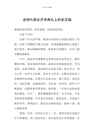 教师代表在开学典礼上的发言稿