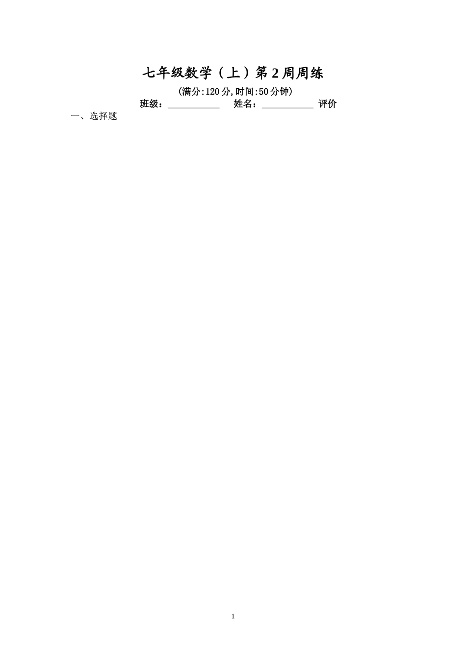 七上第2周过关练习_第1页