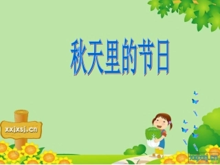 习作___秋天里的节日