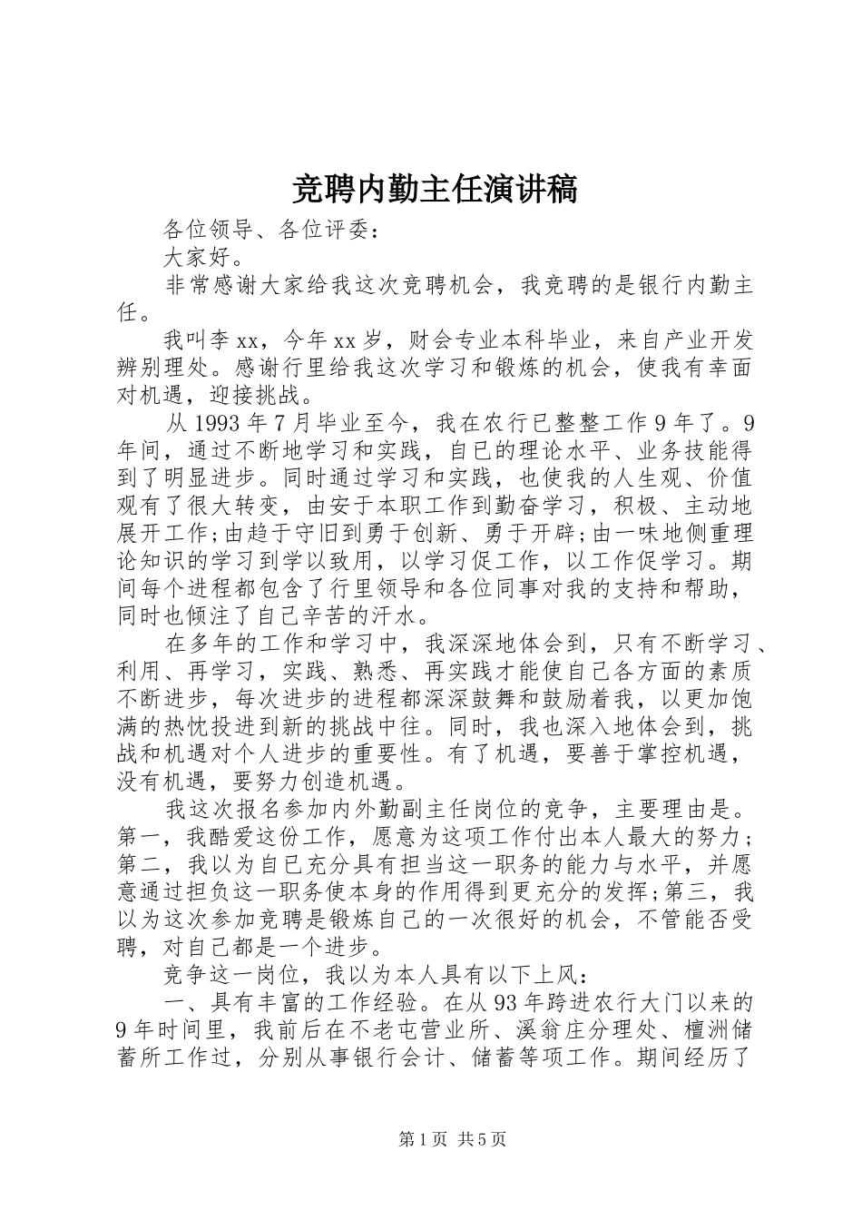 竞聘内勤主任演讲致辞_第1页